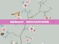 揭秘笔仙游戏，如何成为游戏中的神笔