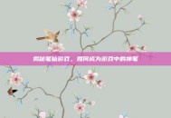 揭秘笔仙游戏，如何成为游戏中的神笔