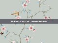 剑灵时空之塔攻略，探索未知的奥秘