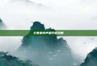 卡鲁亚克声望开启攻略