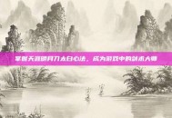 掌握天涯明月刀太白心法，成为游戏中的剑术大师