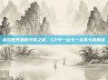 游戏世界里的卡顿之谜，CF中一会卡一会不卡的困扰