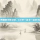 游戏世界里的卡顿之谜，CF中一会卡一会不卡的困扰