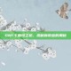 DNF卡勒特之初，揭秘新职业的奥秘