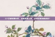 CF王者轮回11月，全新奖池上线，平民玩家也能逆袭？
