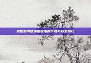 掌握和平精英国际服的下载与安装技巧
