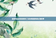 探索仙剑奇侠传三安卓版的奇幻世界