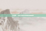 斗战神，白龙之誓任务流程深度解析