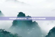 掌握魔兽法师输出手法，让你在战斗中所向披靡