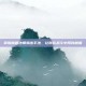 掌握魔兽法师输出手法，让你在战斗中所向披靡