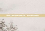 探索地下城与勇士马蒂亚的气息，深入解析与攻略指南
