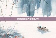 部落先遣军声望怎么冲？