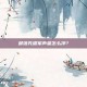 部落先遣军声望怎么冲？