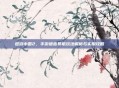 遨游中国2，手游语音导航玩法解析与实用攻略