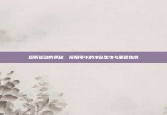 探索镰鼬的奥秘，阴阳师中的神秘生物与策略指南