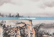 三国杀曹仁技能深度解析