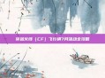 穿越火线（CF）飞行棋7月活动全攻略