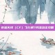 穿越火线（CF）飞行棋7月活动全攻略