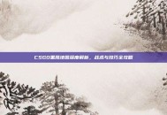 CSGO黑鹰地图深度解析，战术与技巧全攻略