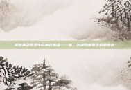 揭秘英雄联盟中的神秘英雄——他，究竟隐藏着怎样的秘密？