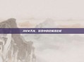 AWM天龙，游戏中的终极狙击枪