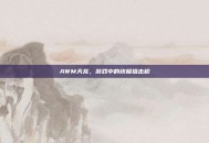 AWM天龙，游戏中的终极狙击枪