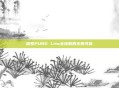 探索PUBG Lite全球服的无限可能