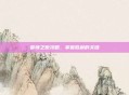 首领之傲攻略，掌握胜利的关键