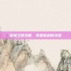 首领之傲攻略，掌握胜利的关键
