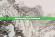 揭秘仙剑奇侠传三中龙葵的神秘力量
