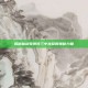 揭秘仙剑奇侠传三中龙葵的神秘力量