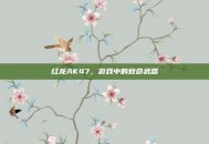 红龙AK47，游戏中的致命武器
