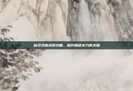 剑灵灵值获取攻略，提升角色实力的关键