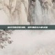 剑灵灵值获取攻略，提升角色实力的关键