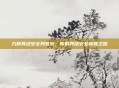 九阴真经安全月签到，你的网络安全修炼之路