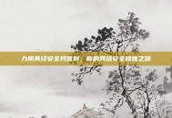 九阴真经安全月签到，你的网络安全修炼之路