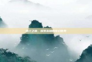 格兰之森，探索未知的奇幻世界