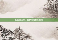 逆战塔防大佬，策略与技巧的完美结合
