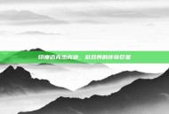 印度迈克杰克逊，游戏界的传奇巨星
