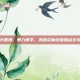 焚天煮海，暴力美学，武魂炎魔终极加点全攻略