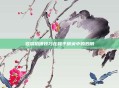 竖屏拍摄技巧在和平精英中的妙用