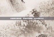 全金属狂潮杰斯，掌握游戏精髓，成为战场之王