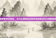 魔兽世界资料站，全方位解析驱动游戏进步的资讯与策略指南