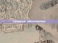 王者荣耀席位赛，策略与技巧的完美结合