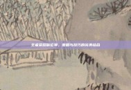 王者荣耀席位赛，策略与技巧的完美结合
