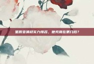 星辰变澜叔实力排名，他究竟在第几档？