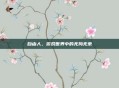自由人，游戏世界中的无拘无束