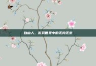自由人，游戏世界中的无拘无束
