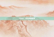 Saso，游戏界的新星