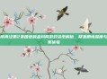 九阴真经第2集国语版金科网游戏资讯解析，聚焦剧情深度与玩家体验